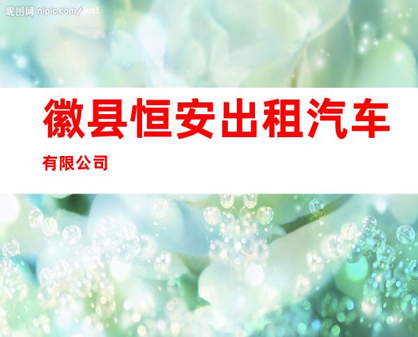 徽县恒安出租汽车有限公司